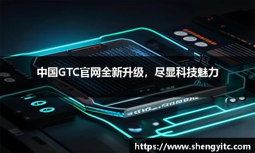 中国GTC官网全新升级，尽显科技魅力
