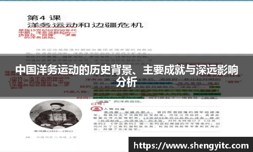 中国洋务运动的历史背景、主要成就与深远影响分析