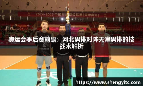 奥运会季后赛前瞻：河北男排对阵天津男排的技战术解析
