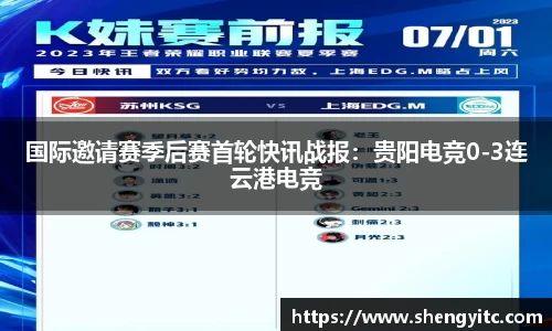 国际邀请赛季后赛首轮快讯战报：贵阳电竞0-3连云港电竞