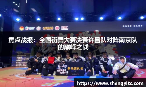 焦点战报：全国街舞大赛决赛许昌队对阵南京队的巅峰之战