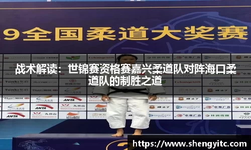 战术解读：世锦赛资格赛嘉兴柔道队对阵海口柔道队的制胜之道