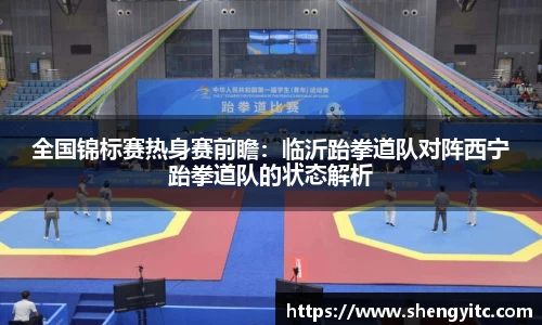 全国锦标赛热身赛前瞻：临沂跆拳道队对阵西宁跆拳道队的状态解析