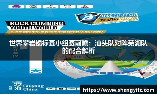 世界攀岩锦标赛小组赛前瞻：汕头队对阵芜湖队的配合解析