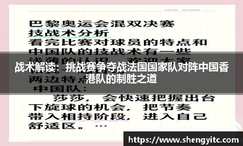 战术解读：挑战赛争夺战法国国家队对阵中国香港队的制胜之道