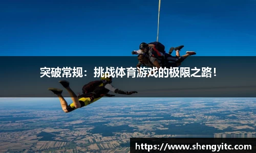 突破常规：挑战体育游戏的极限之路！