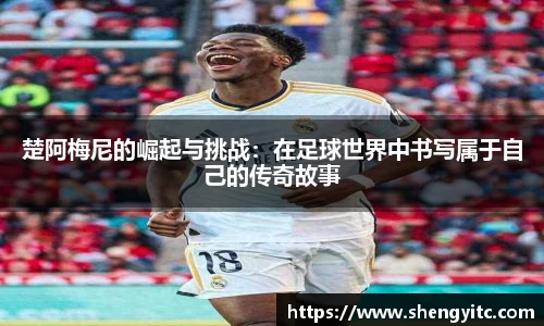 楚阿梅尼的崛起与挑战：在足球世界中书写属于自己的传奇故事