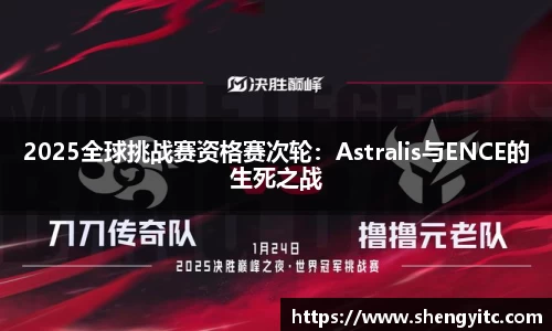 2025全球挑战赛资格赛次轮：Astralis与ENCE的生死之战