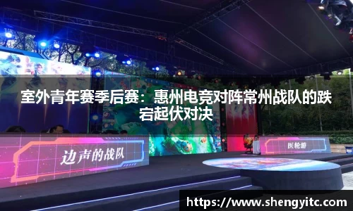 室外青年赛季后赛：惠州电竞对阵常州战队的跌宕起伏对决