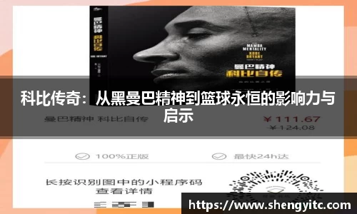 科比传奇：从黑曼巴精神到篮球永恒的影响力与启示