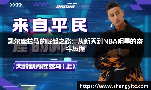 凯尔库兹马的崛起之路：从新秀到NBA明星的奋斗历程