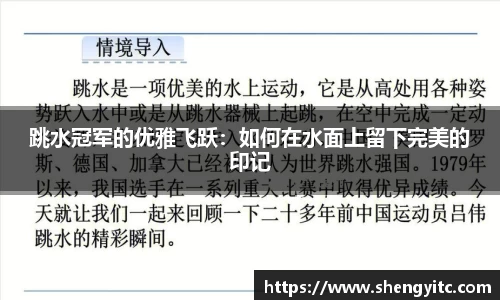 跳水冠军的优雅飞跃：如何在水面上留下完美的印记