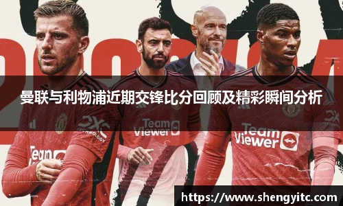 曼联与利物浦近期交锋比分回顾及精彩瞬间分析