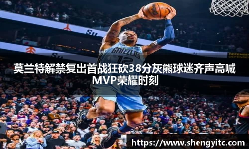 莫兰特解禁复出首战狂砍38分灰熊球迷齐声高喊MVP荣耀时刻