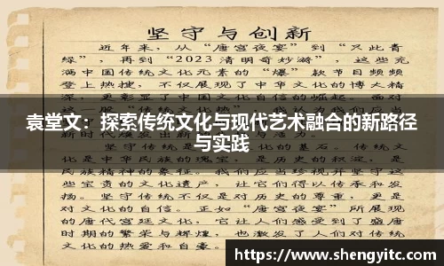 袁堂文：探索传统文化与现代艺术融合的新路径与实践