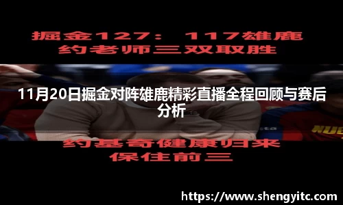 11月20日掘金对阵雄鹿精彩直播全程回顾与赛后分析