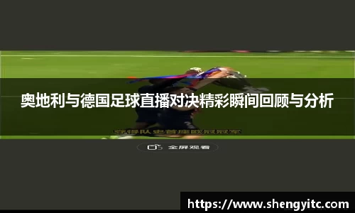 奥地利与德国足球直播对决精彩瞬间回顾与分析