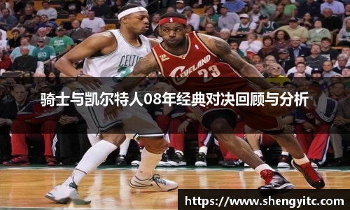 骑士与凯尔特人08年经典对决回顾与分析