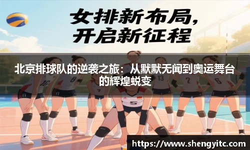 北京排球队的逆袭之旅：从默默无闻到奥运舞台的辉煌蜕变