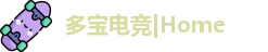 多宝电竞