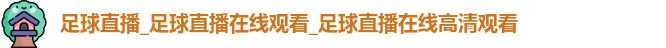 足球直播